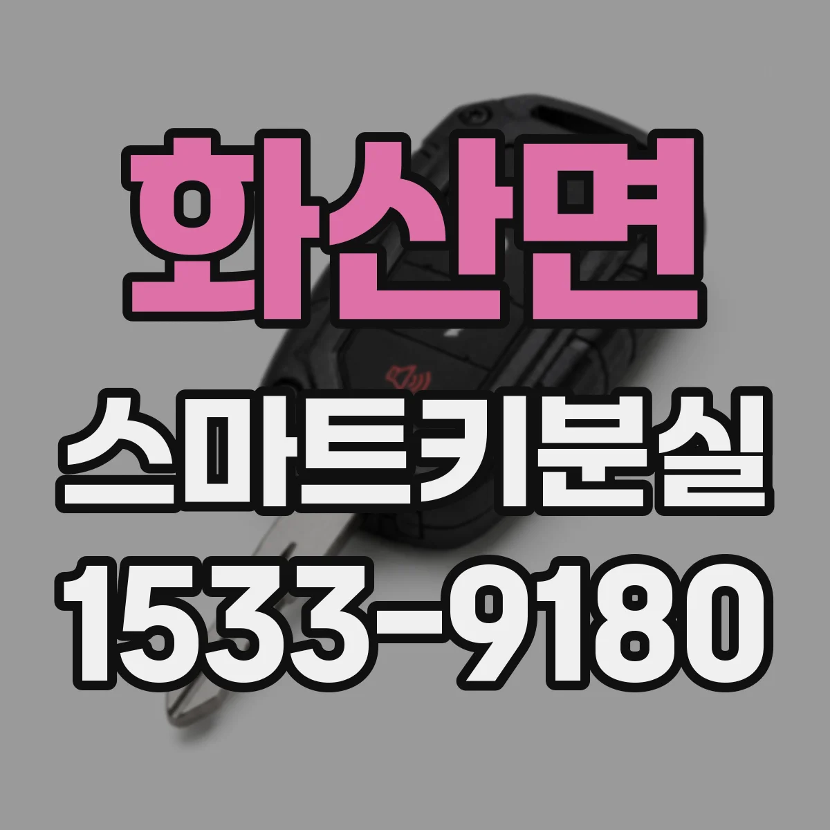 화산면 스마트키분실