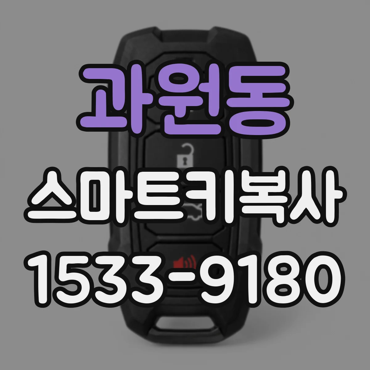 과원동 스마트키복사