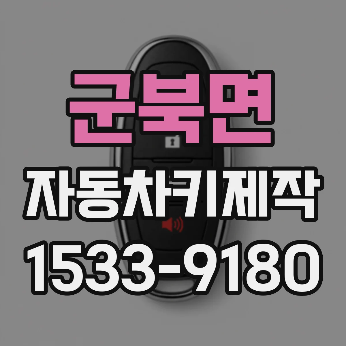 군북면 자동차키제작