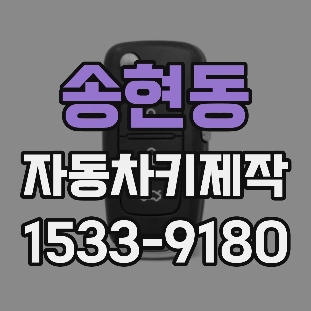 송현동 자동차키제작