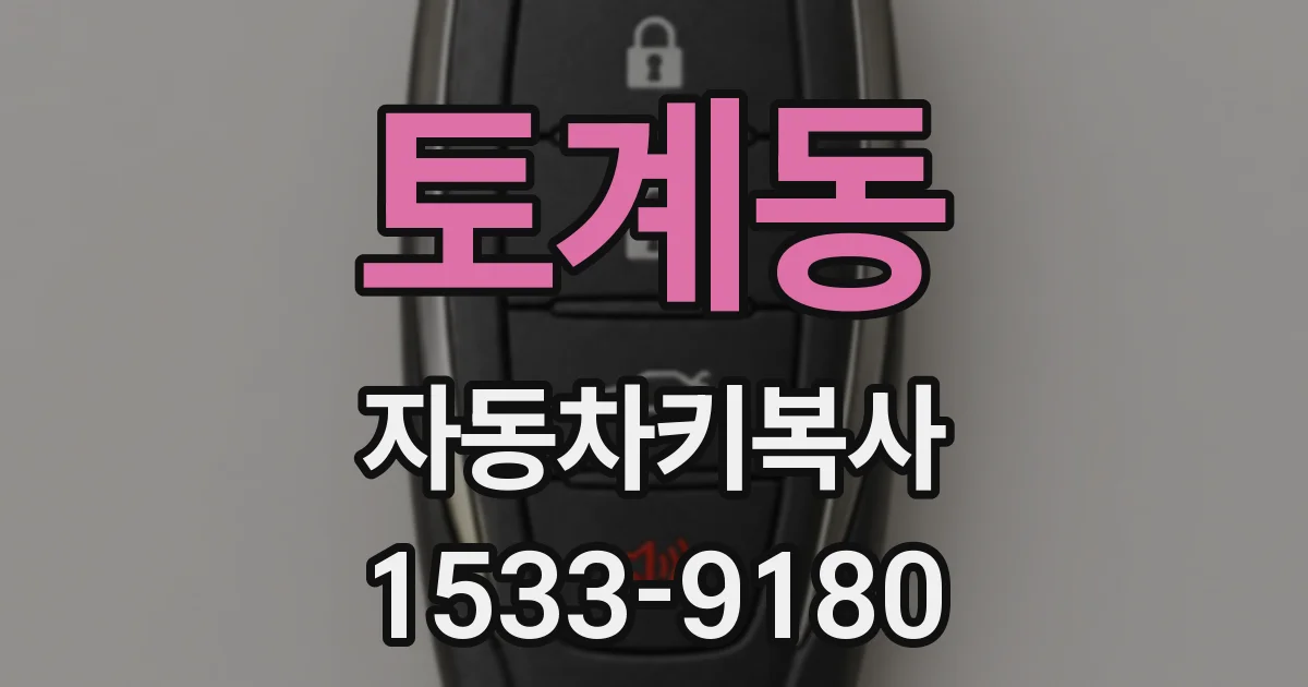 토계동 자동차키복사