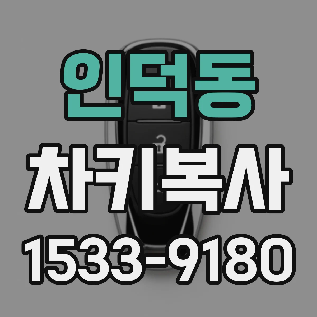 인덕동 차키복사