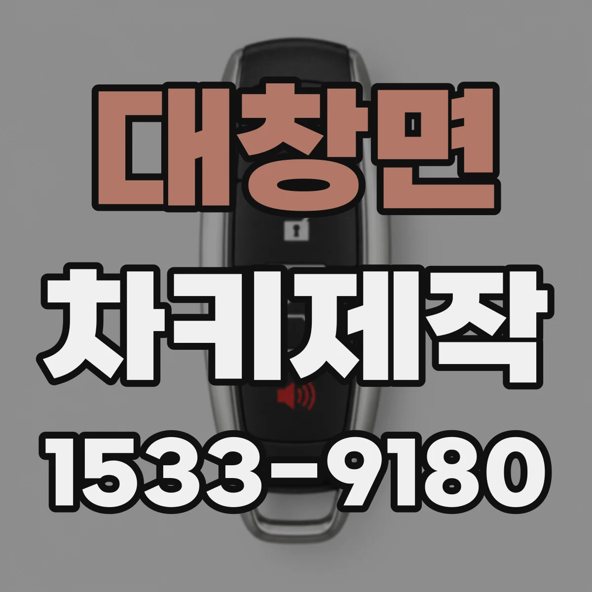 대창면 차키제작