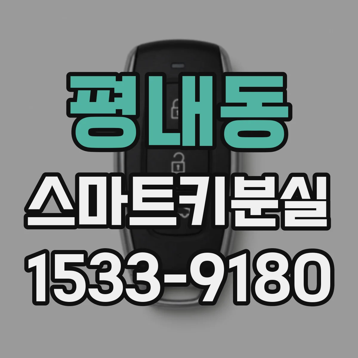 평내동 스마트키분실