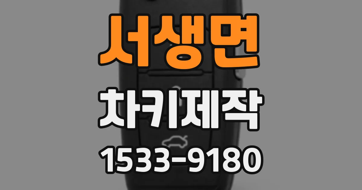 서생면 차키제작