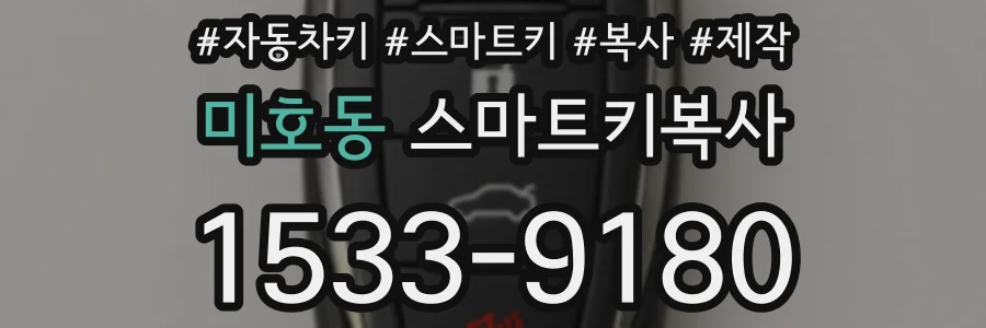 미호동 스마트키복사