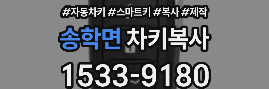 송학면 차키복사