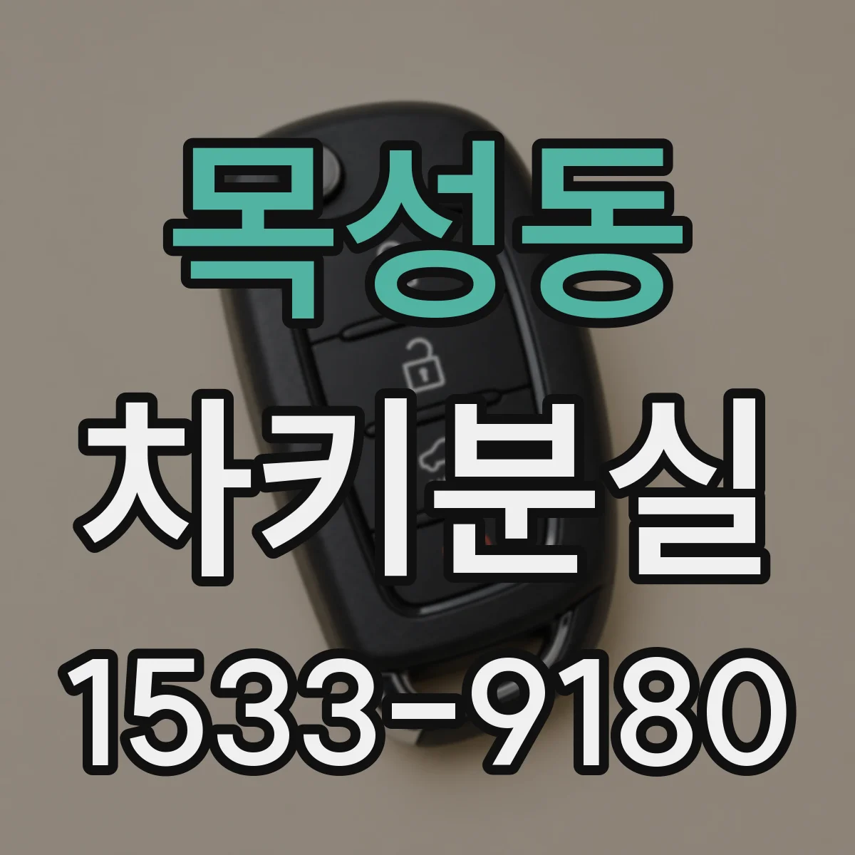 목성동 차키분실