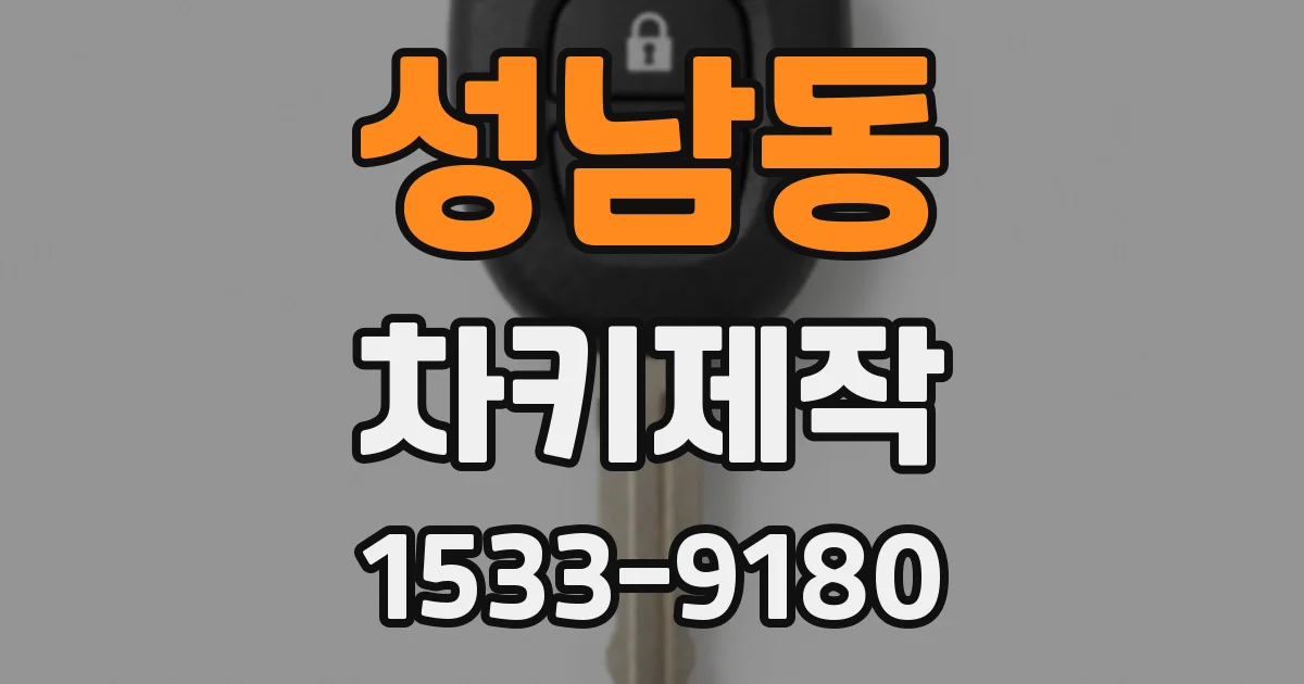 성남동 차키제작