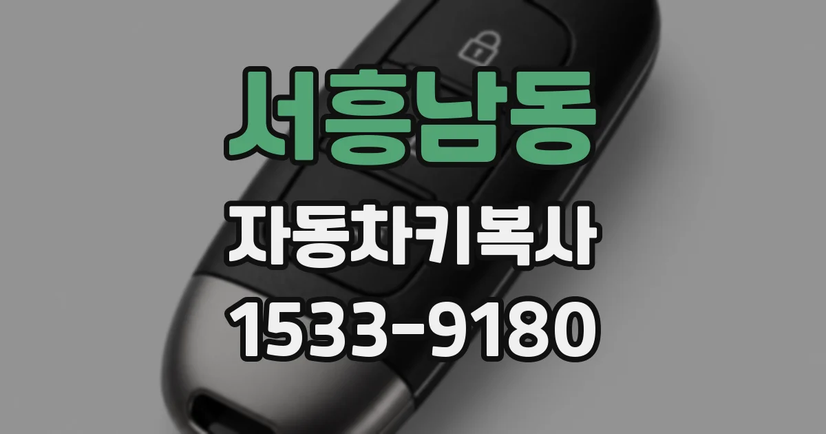 서흥남동 자동차키복사