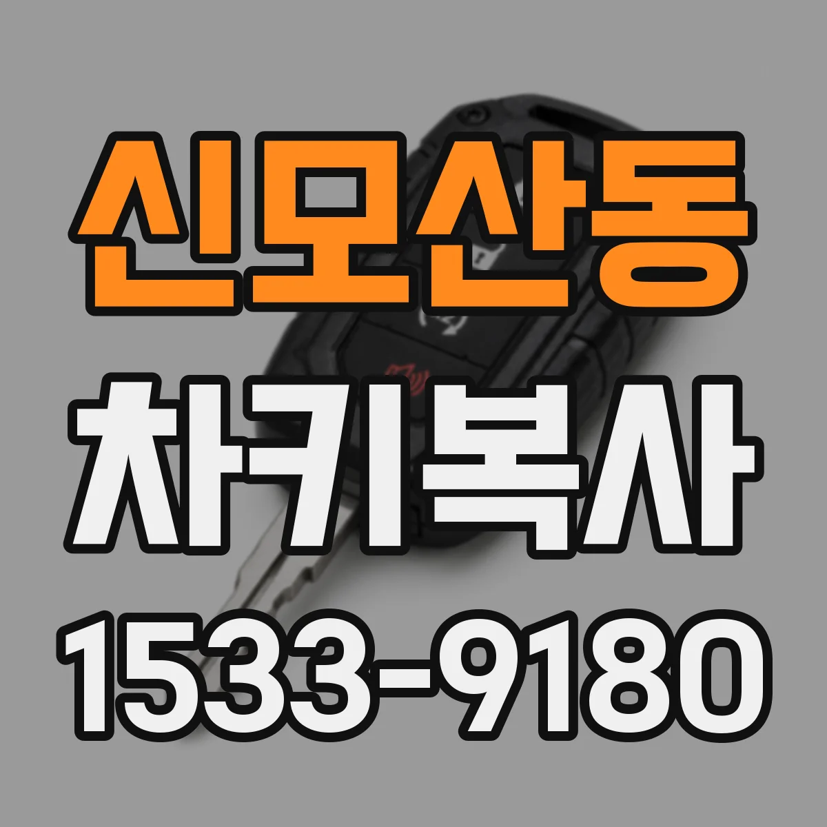 신모산동 차키복사