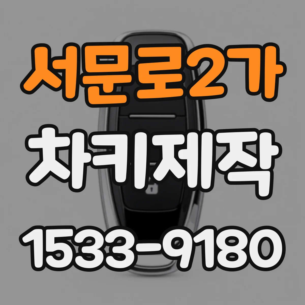 서문로2가 차키제작
