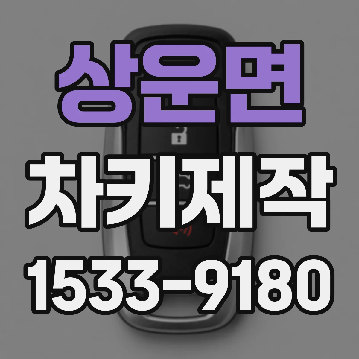 상운면 차키제작