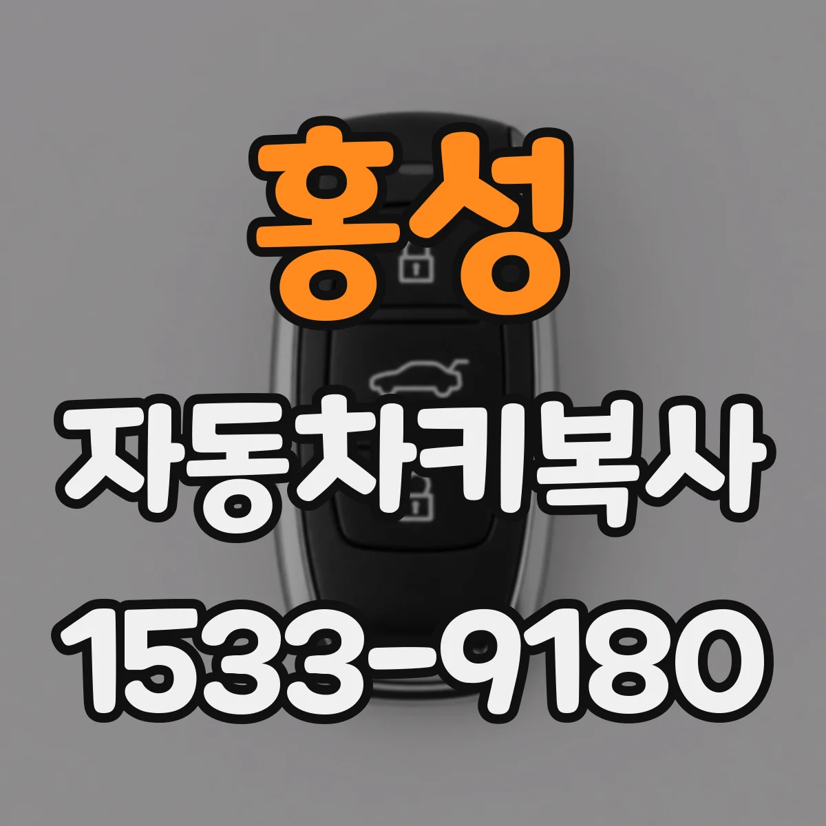 홍성 자동차키복사