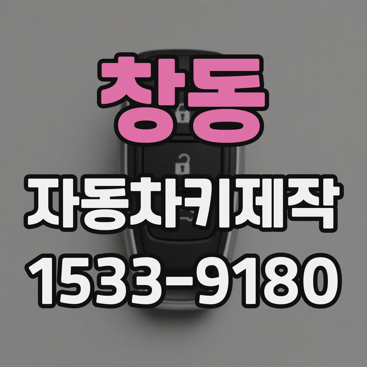 창동 자동차키제작