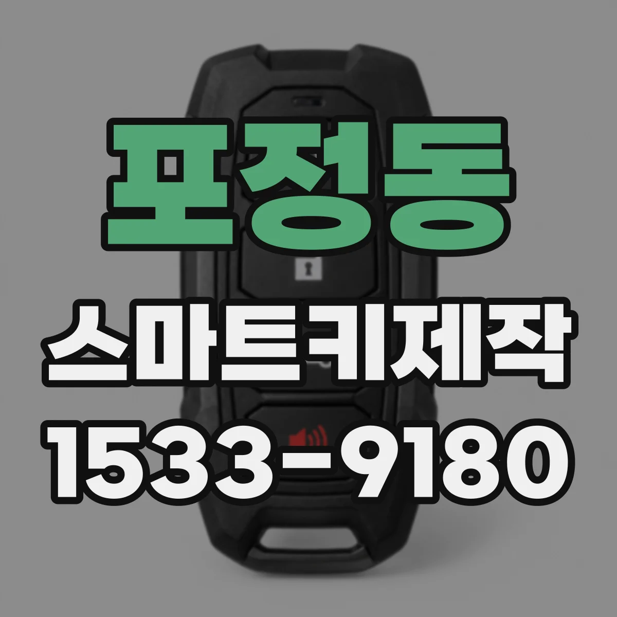 포정동 스마트키제작