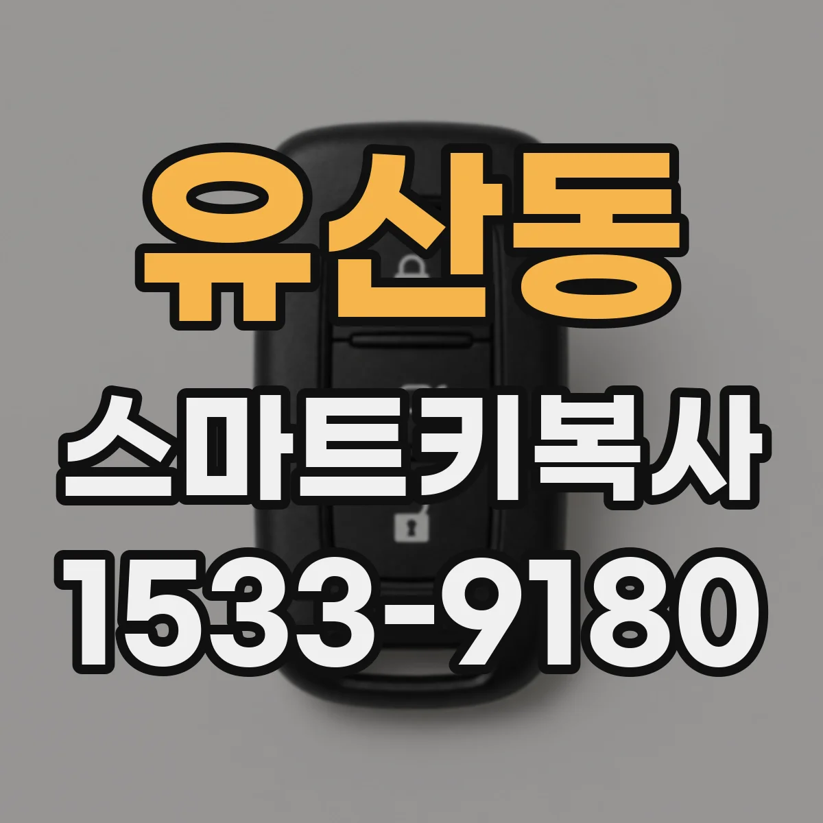 유산동 스마트키복사