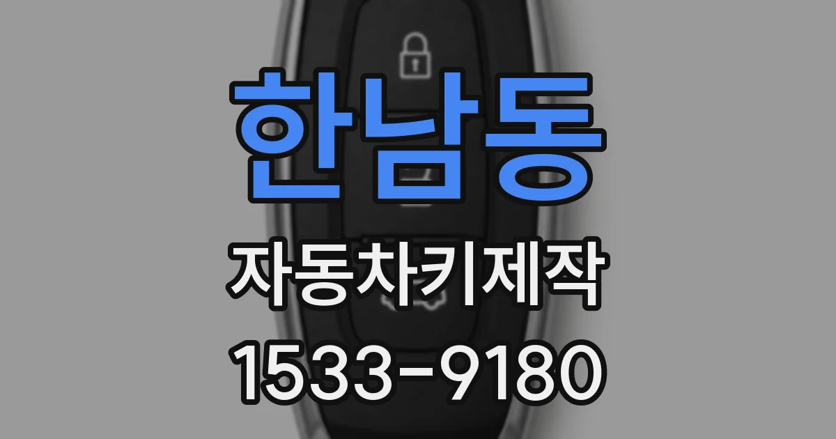 한남동 자동차키제작