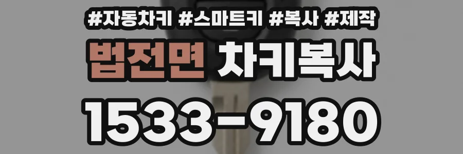 법전면 차키복사