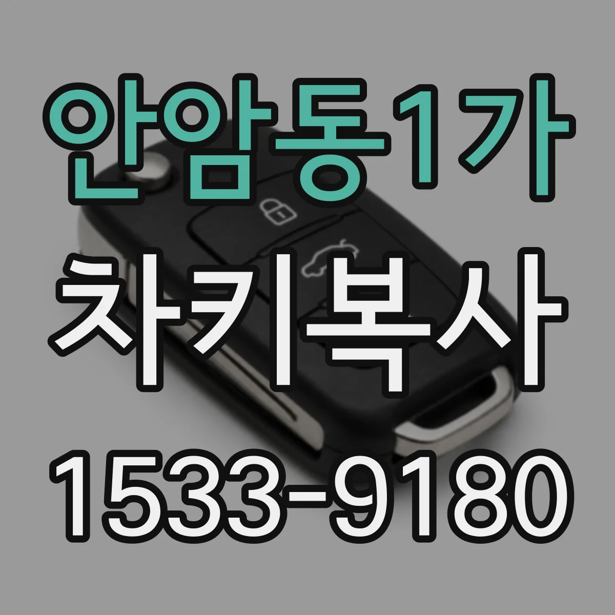 안암동1가 차키복사