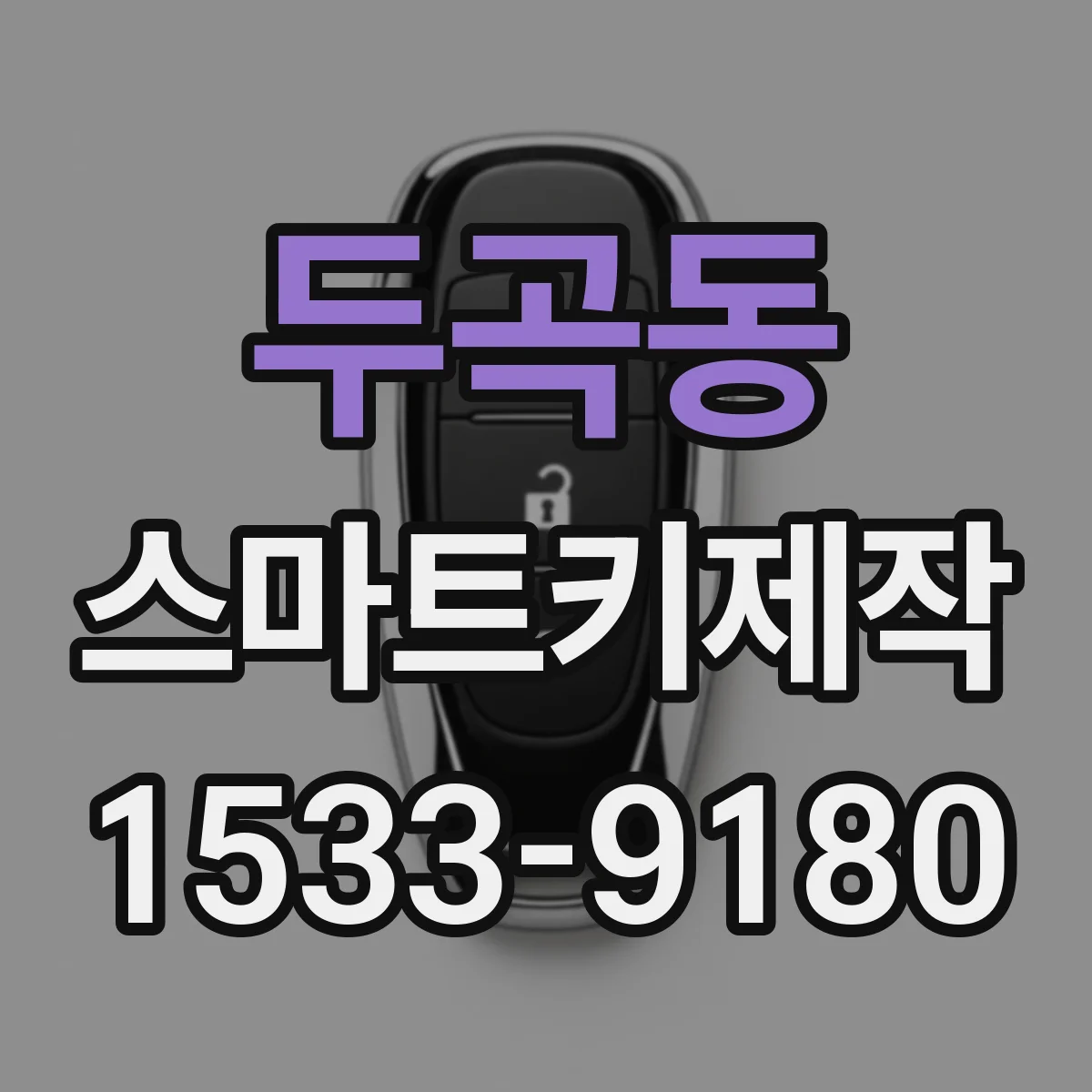 두곡동 스마트키제작