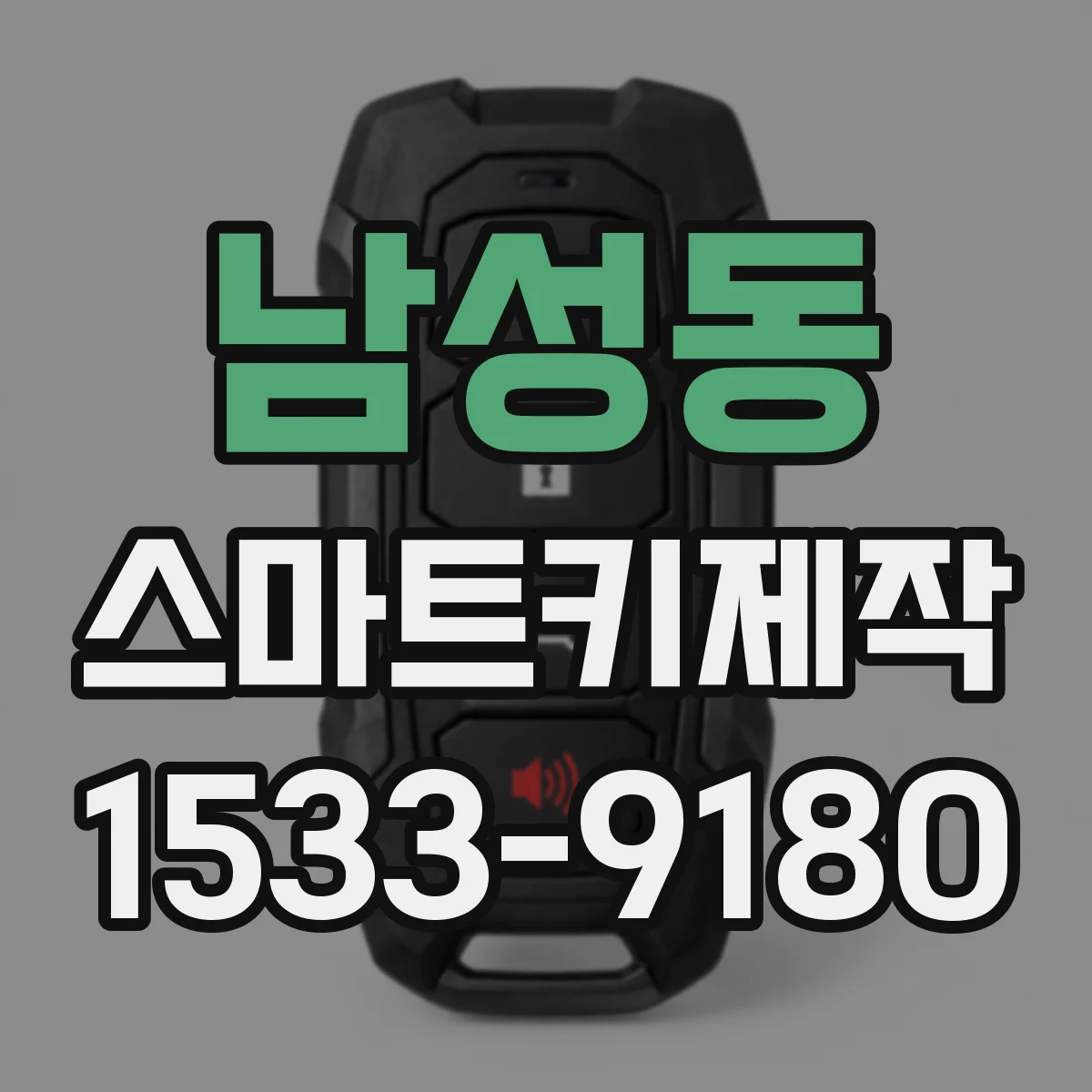 남성동 스마트키제작