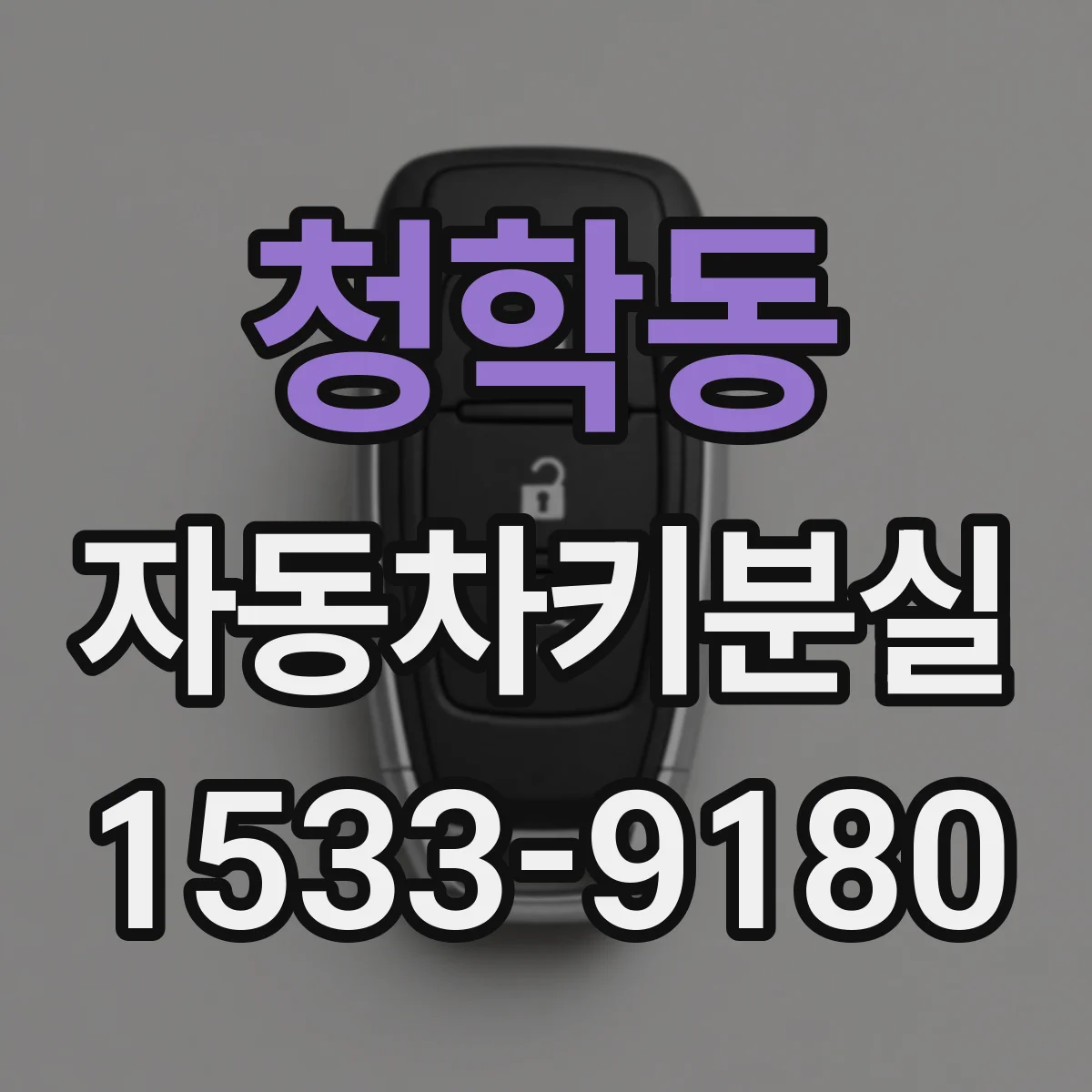 청학동 자동차키분실