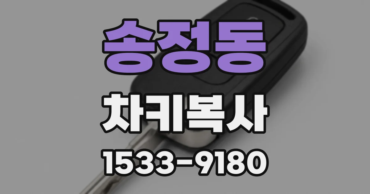 송정동 차키복사