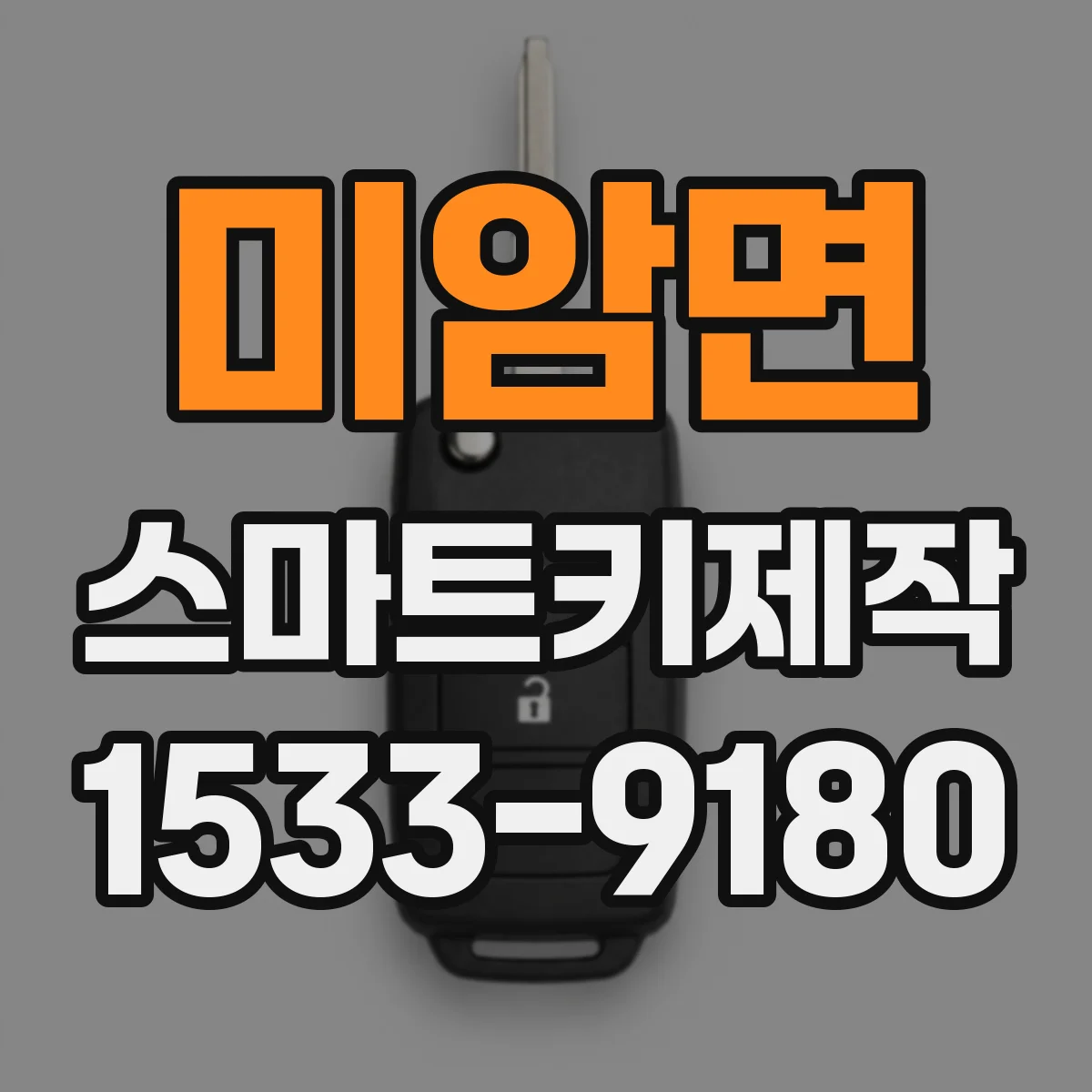 미암면 스마트키제작