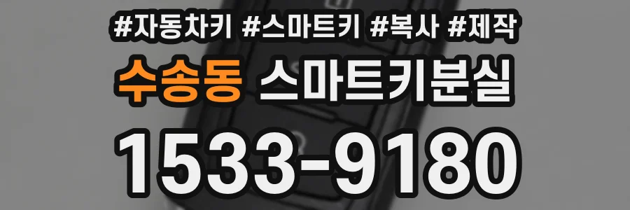 수송동 스마트키분실