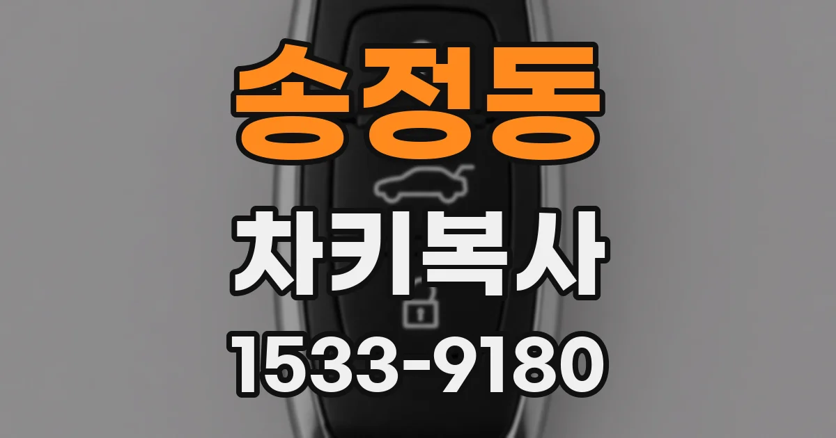 송정동 차키복사