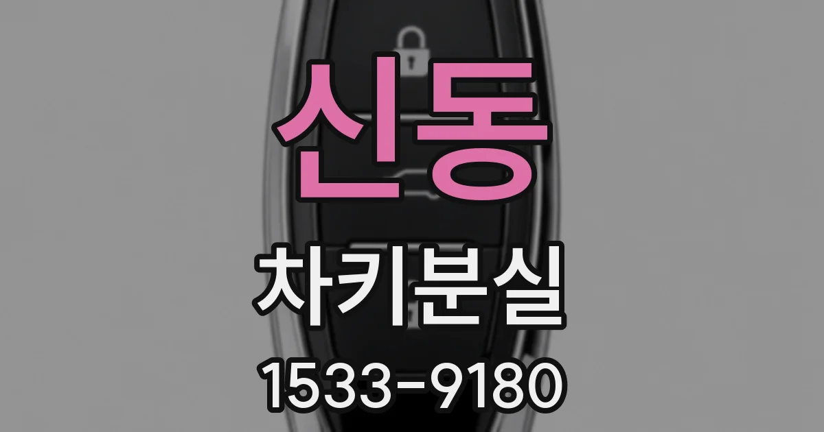 신동 차키분실