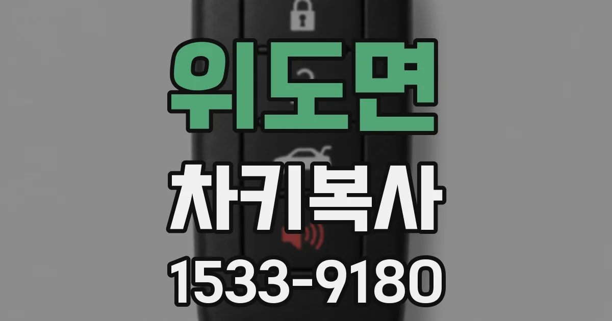 위도면 차키복사