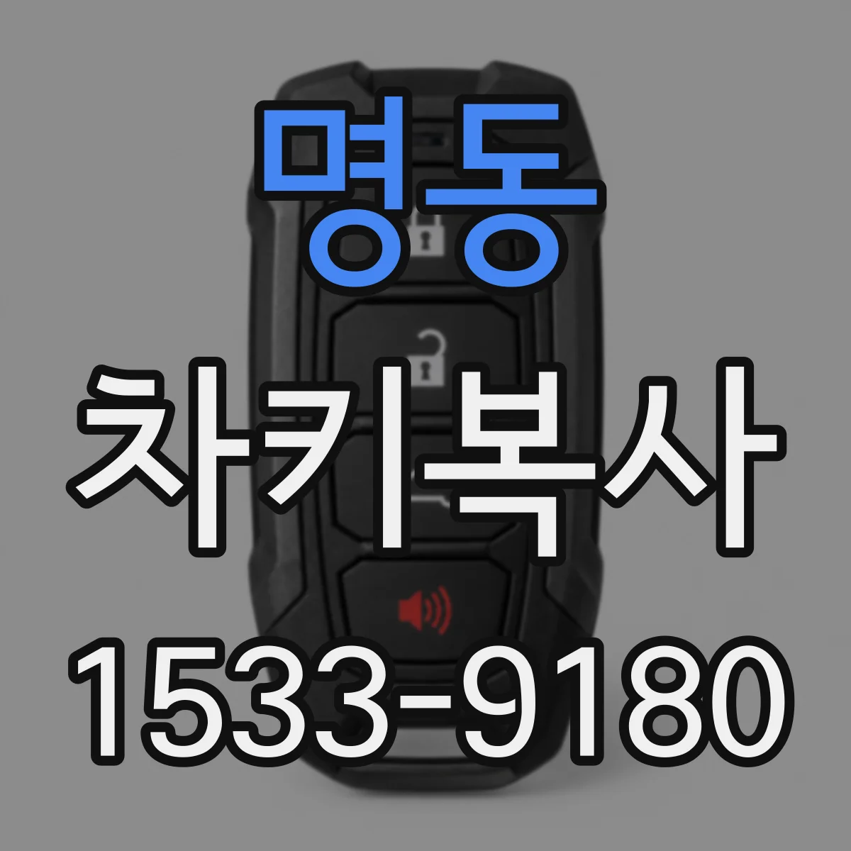 명동 차키복사