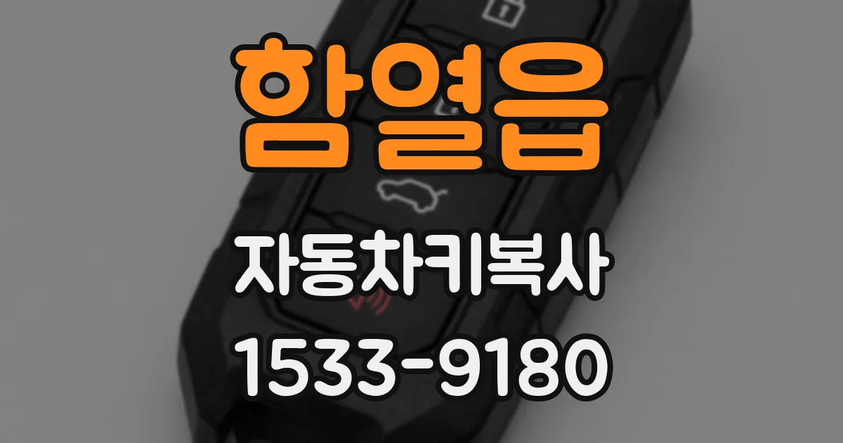함열읍 자동차키복사