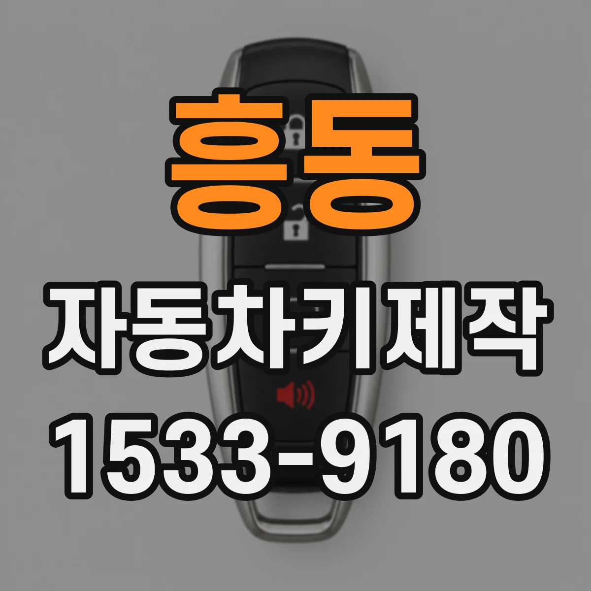 흥동 자동차키제작