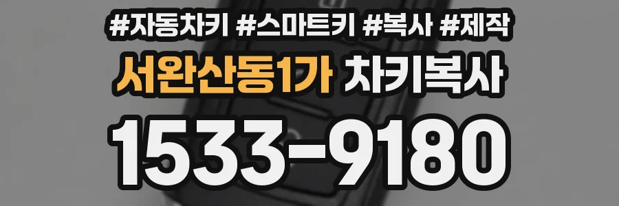 서완산동1가 차키복사
