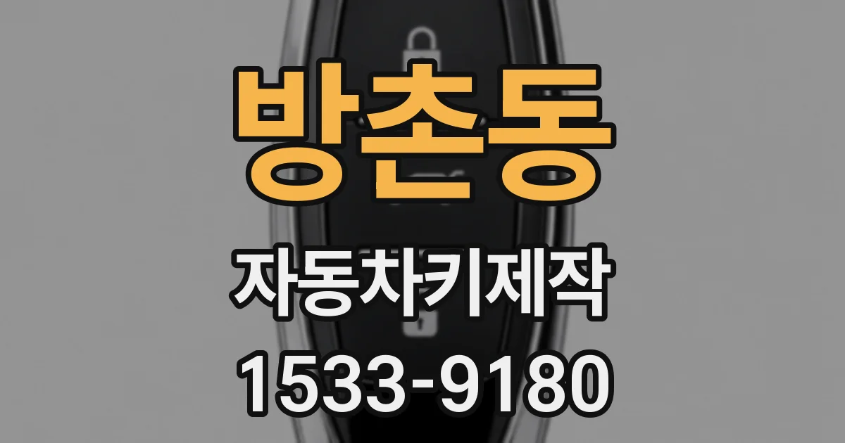 방촌동 자동차키제작