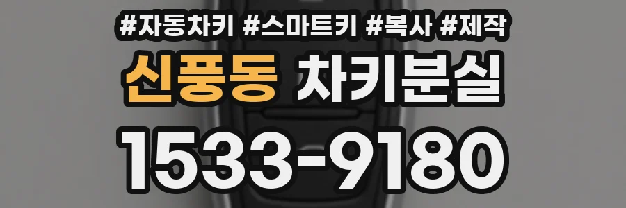 신풍동 차키분실