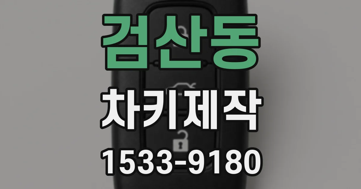 검산동 차키제작