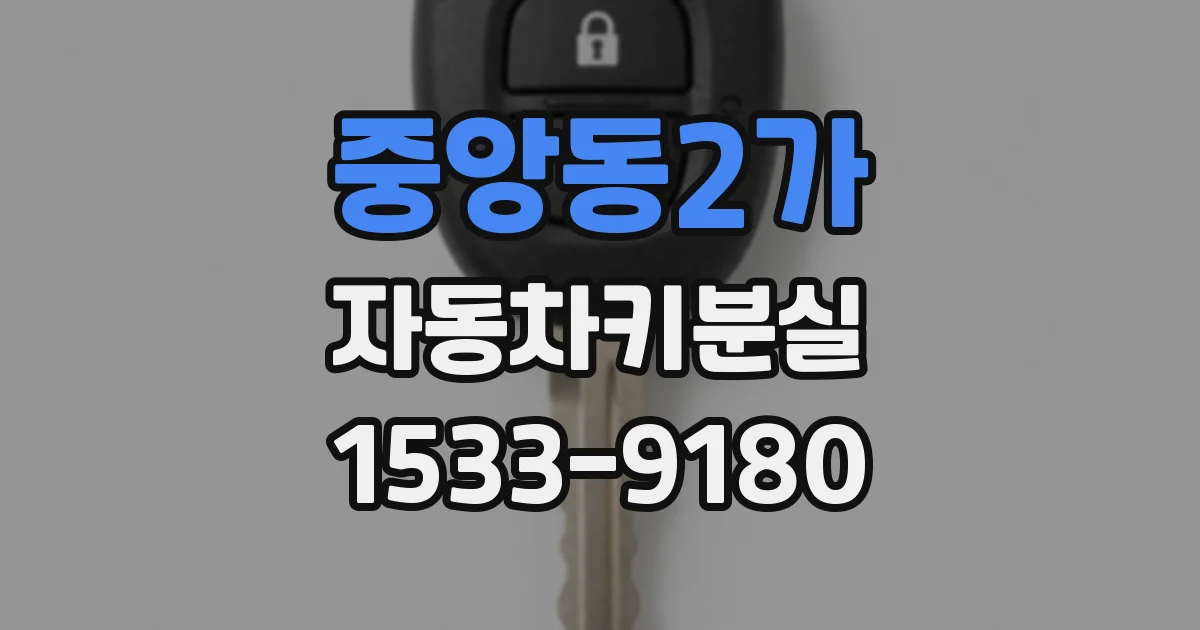중앙동2가 자동차키분실