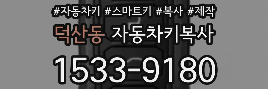 덕산동 자동차키복사