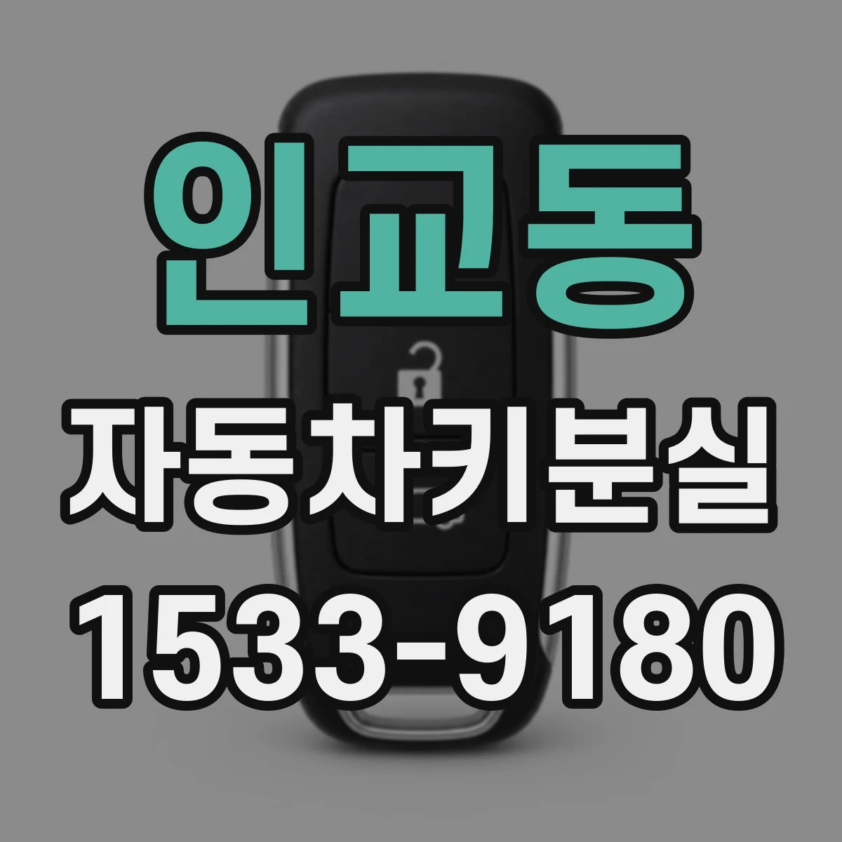 인교동 자동차키분실