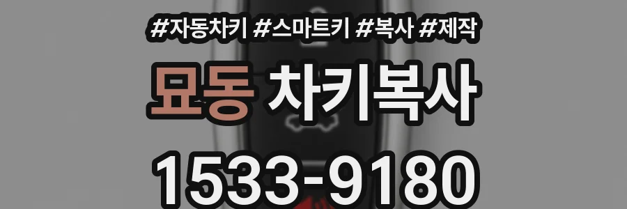 묘동 차키복사