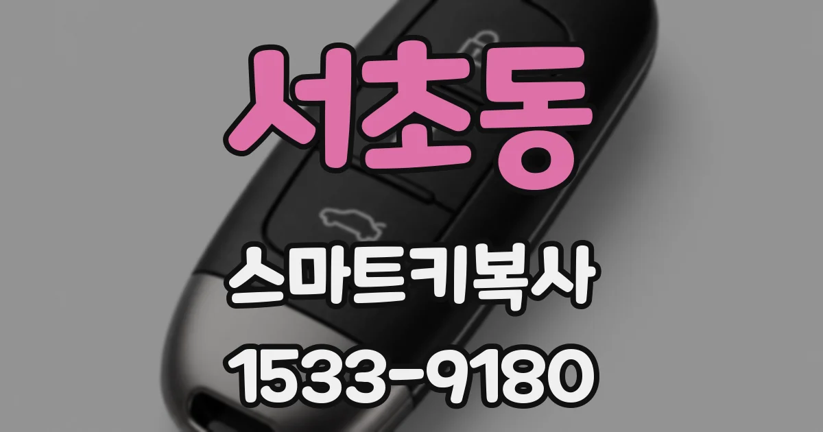 서초동 스마트키복사