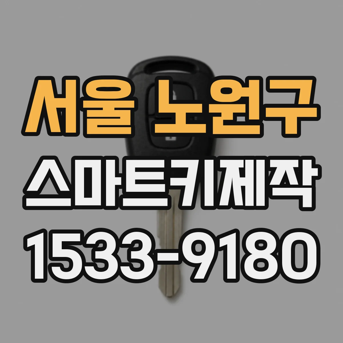 서울 노원구 스마트키제작