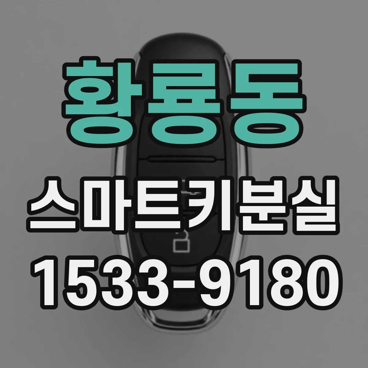 황룡동 스마트키분실