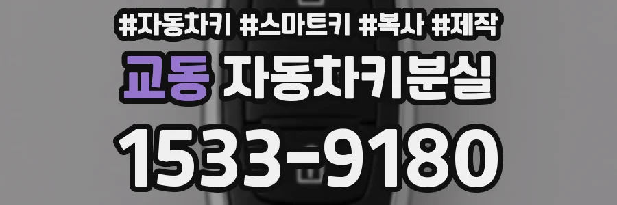 교동 자동차키분실