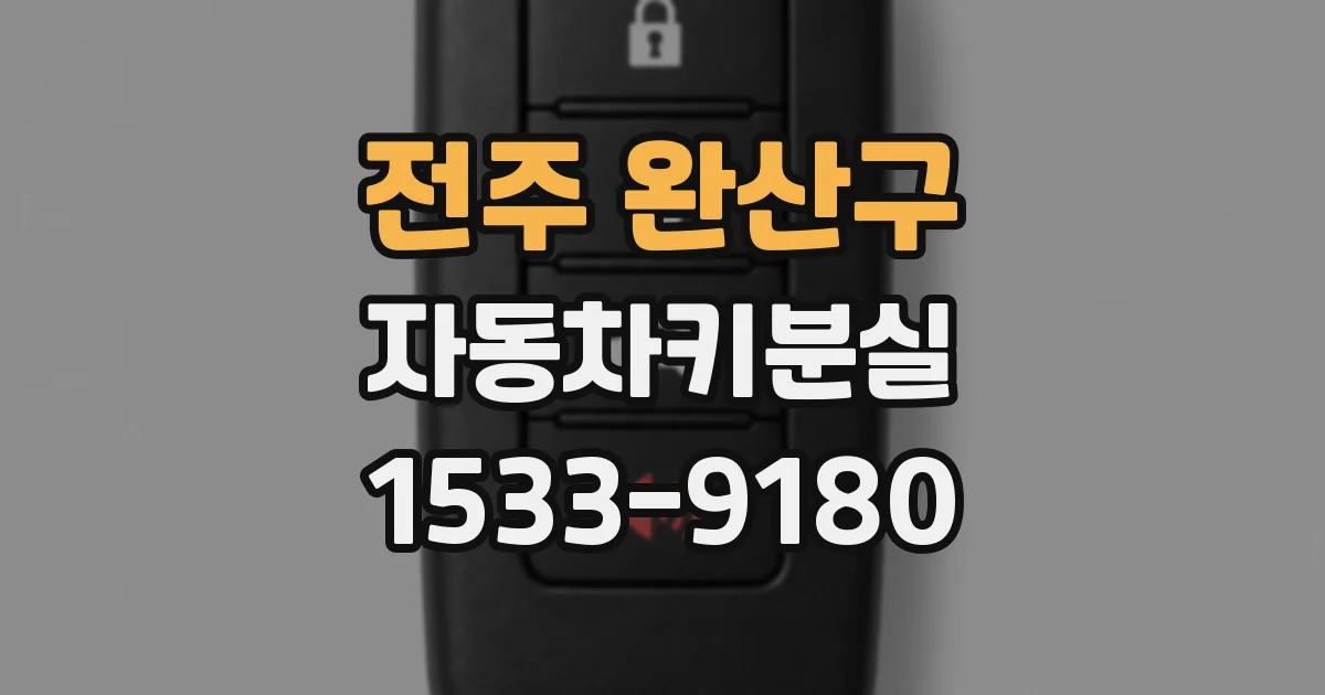 전주 완산구 자동차키분실