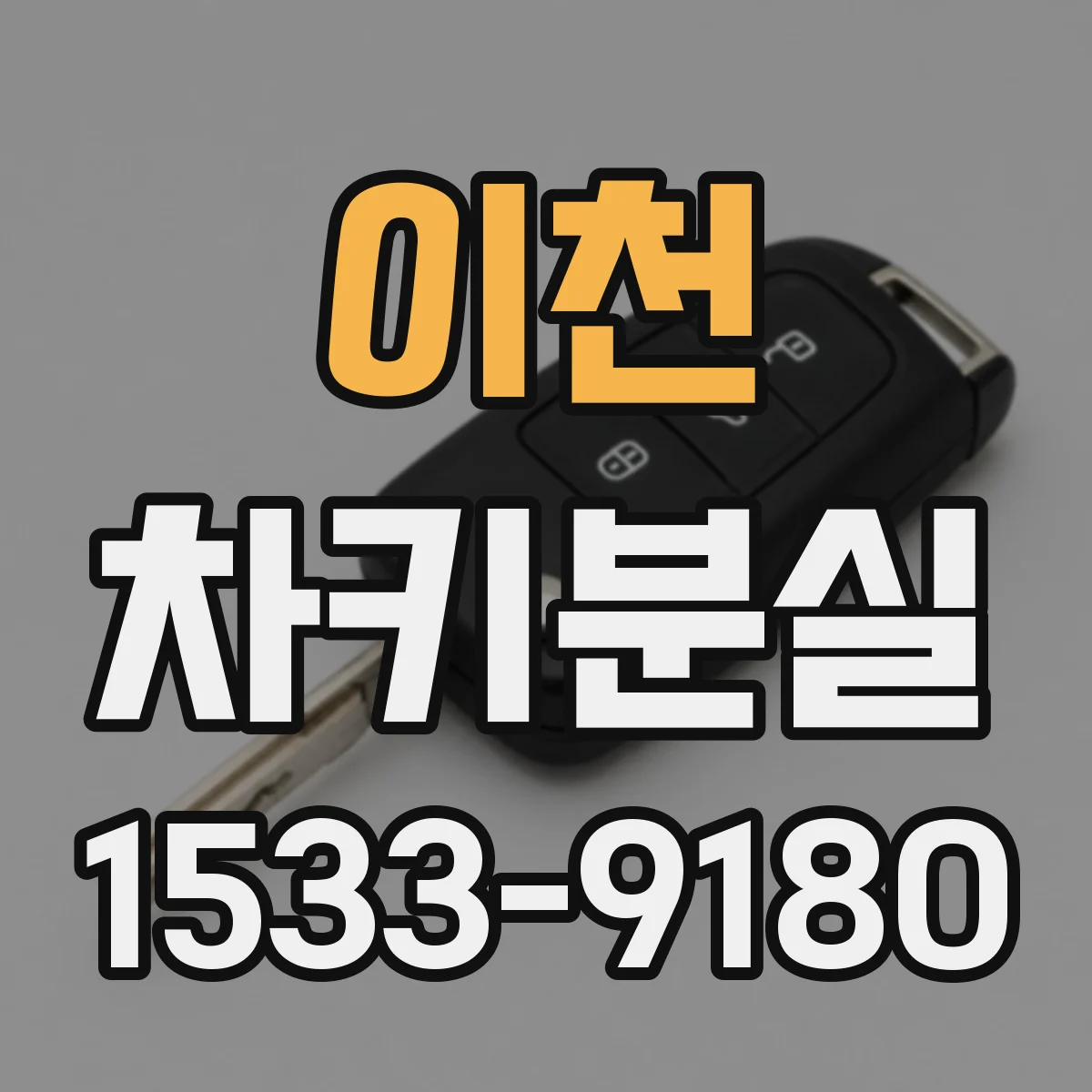 이천 차키분실